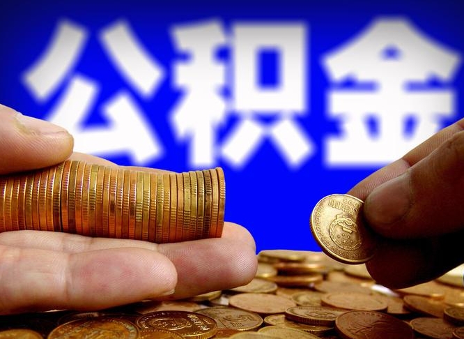 山南公积金怎么才能全部取出来（如何把公积金全部取出）